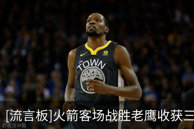 [流言板]火箭客场战胜老鹰收获三连胜，杜兰特22分、约翰逊26分16助